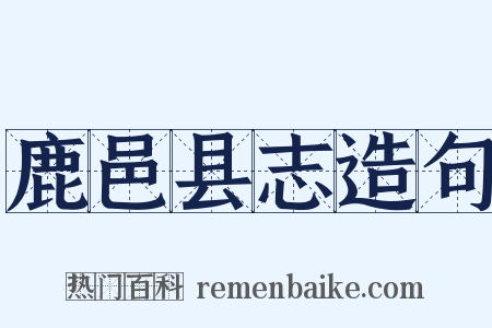 鹿邑县志造句是什么意思的图片